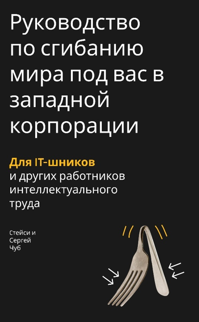 Обложка: Руководство по сгибанию мира под вас в западной корпорации